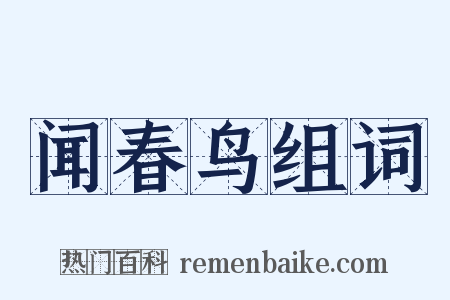 闻春鸟组词是什么意思的图片